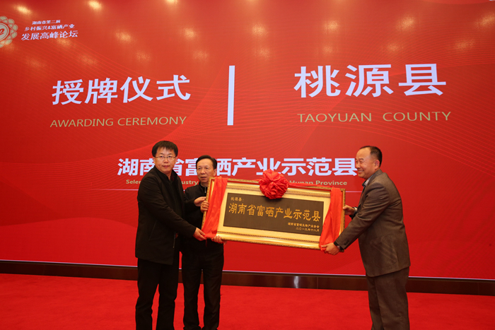 桃源被授予“湖南省富硒產(chǎn)業(yè)示范縣”