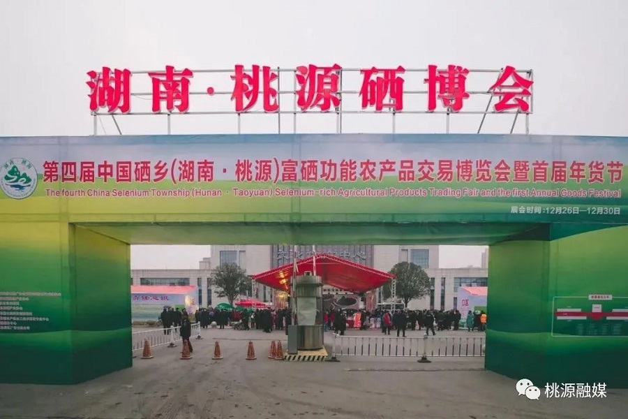 好消息！好消息！第五屆中國(guó)硒鄉(xiāng)（桃源）硒博會(huì)暨第二屆年貨節(jié)來啦！時(shí)間就在······