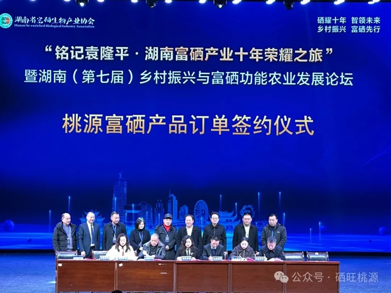 湖南（第七屆）鄉(xiāng)村振興與富硒功能農業(yè)發(fā)展論壇舉行，桃源縣富硒產(chǎn)品訂單簽約10.8億元