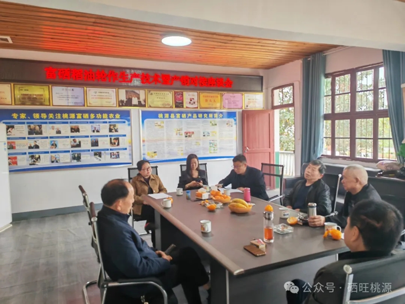 桃源縣：召開富硒稻油輪作生產(chǎn)技術暨產(chǎn)銷對接座談會