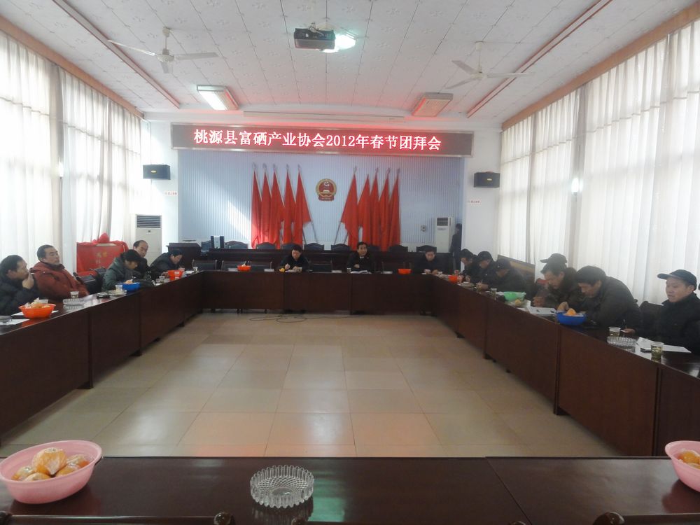 縣富硒產(chǎn)業(yè)協(xié)會舉行2012春節(jié)團(tuán)拜會