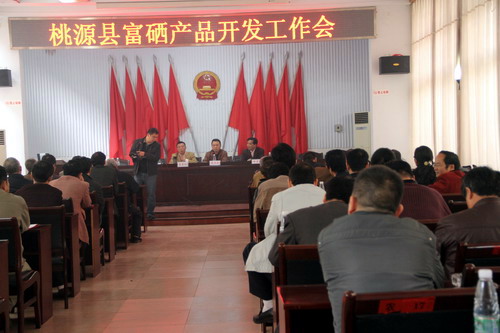 努力把桃源建設成中國富硒農產品基地縣—縣富硒產品開發(fā)工作會議召開